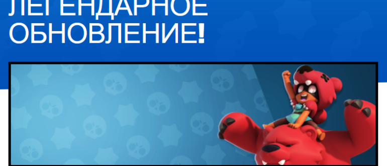 обновление бравл старс 18 сентября 2019