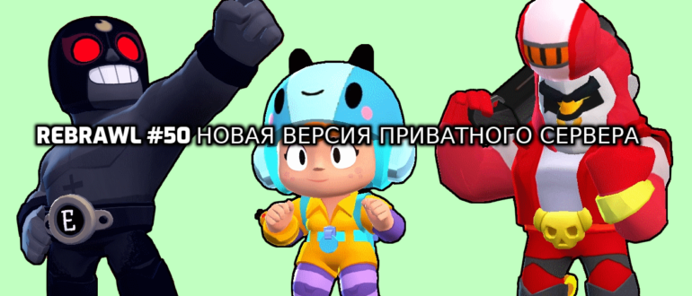 ПРИВАТНЫЙ СЕРВЕР рЕБРАВЛ верся 50