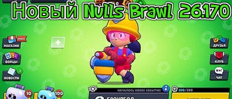 Новый Nulls Brawl 26.170