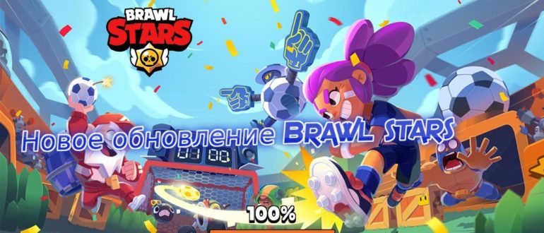 нОВОЕ ОБНОВЛЕНИЕ BRAWL STARS 2020