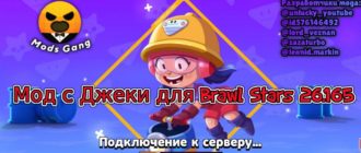 Мод с Джеки для Brawl Stars 26.165