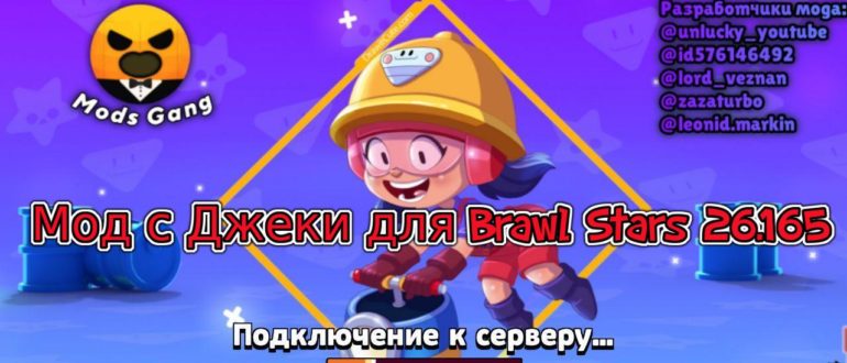 Мод с Джеки для Brawl Stars 26.165