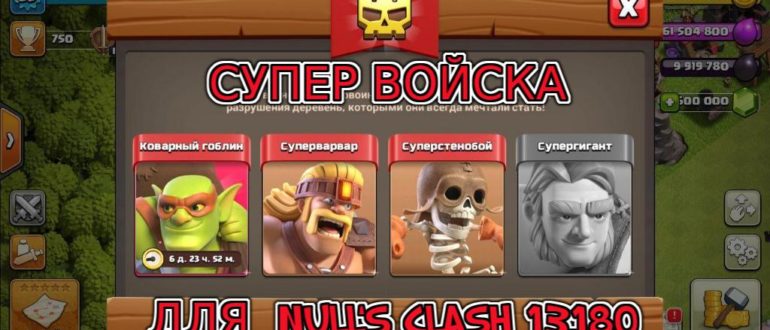 СУПЕР ВОЙСКА ДЛЯ NULL’S CLASH 13.180
