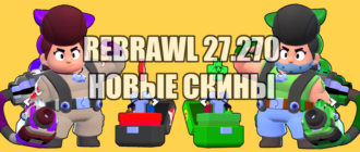REBRAWL 27.270 новые скины