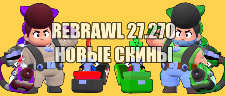 REBRAWL 27.270 новые скины