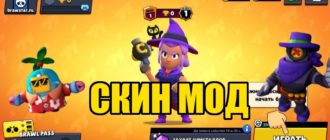 Скин мод для Brawl Stars