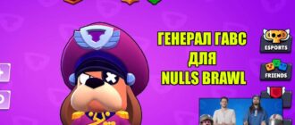 генерал Гавс для Nulls Brawl