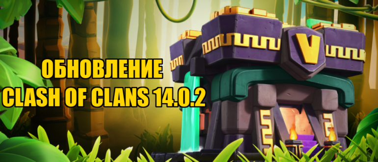 Обновление Clash of Clans v.14.0.2