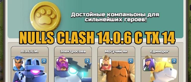 nulls clash 14.0.6 с тх 14