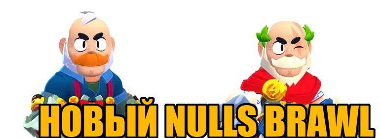 nulls brawl с сэмом
