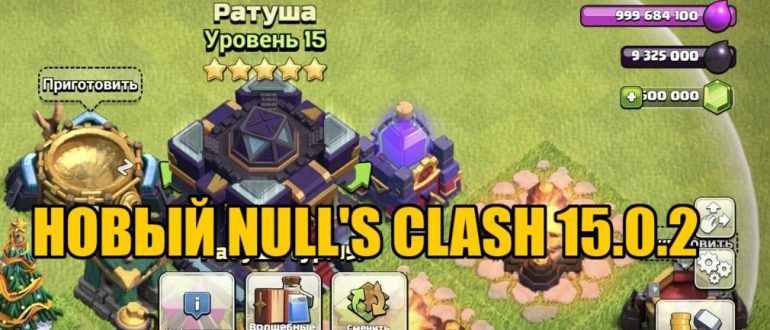 Null's Clash 15.0.2